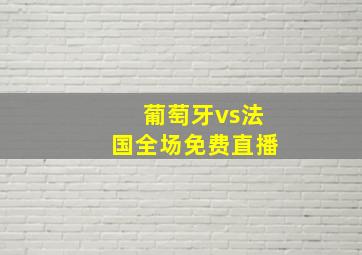 葡萄牙vs法国全场免费直播