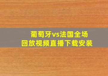 葡萄牙vs法国全场回放视频直播下载安装