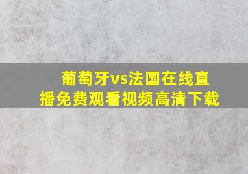 葡萄牙vs法国在线直播免费观看视频高清下载