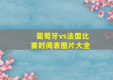 葡萄牙vs法国比赛时间表图片大全