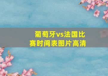 葡萄牙vs法国比赛时间表图片高清