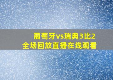 葡萄牙vs瑞典3比2全场回放直播在线观看