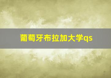 葡萄牙布拉加大学qs