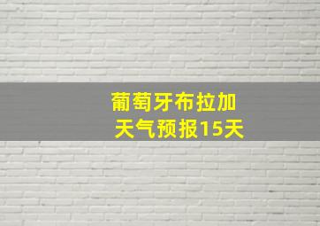 葡萄牙布拉加天气预报15天