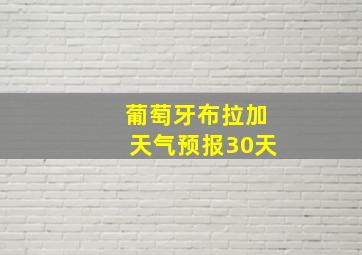 葡萄牙布拉加天气预报30天