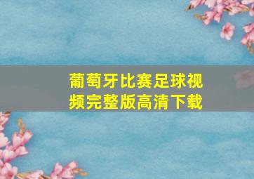 葡萄牙比赛足球视频完整版高清下载