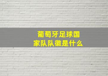 葡萄牙足球国家队队徽是什么