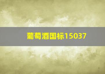 葡萄酒国标15037