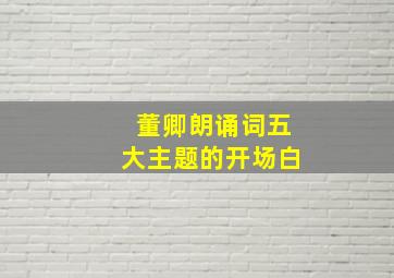 董卿朗诵词五大主题的开场白