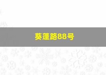 葵蓬路88号