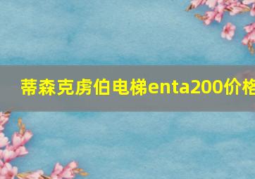 蒂森克虏伯电梯enta200价格