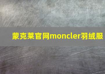 蒙克莱官网moncler羽绒服