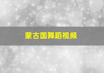 蒙古国舞蹈视频