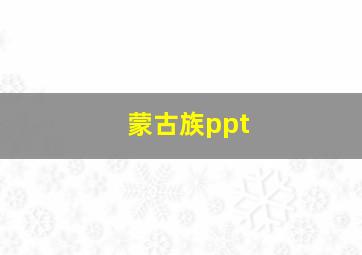 蒙古族ppt