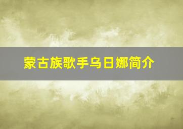 蒙古族歌手乌日娜简介