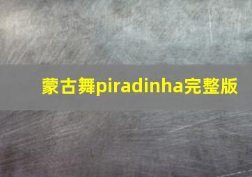 蒙古舞piradinha完整版