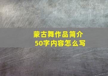 蒙古舞作品简介50字内容怎么写