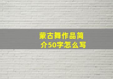 蒙古舞作品简介50字怎么写