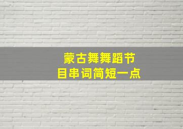 蒙古舞舞蹈节目串词简短一点