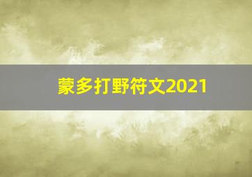 蒙多打野符文2021