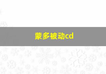 蒙多被动cd