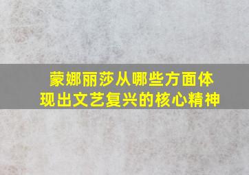 蒙娜丽莎从哪些方面体现出文艺复兴的核心精神