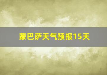 蒙巴萨天气预报15天