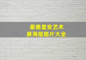 蒙德里安艺术展海报图片大全