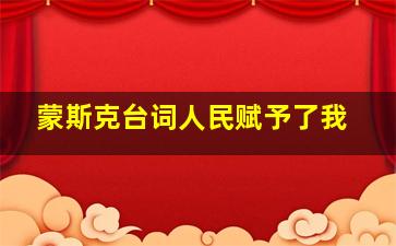 蒙斯克台词人民赋予了我