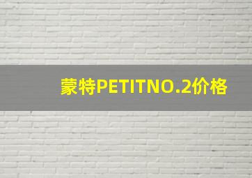 蒙特PETITNO.2价格