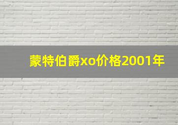 蒙特伯爵xo价格2001年