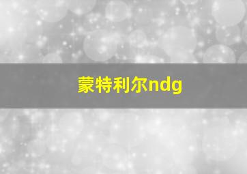 蒙特利尔ndg