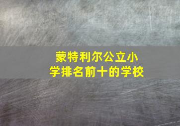 蒙特利尔公立小学排名前十的学校