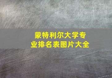 蒙特利尔大学专业排名表图片大全