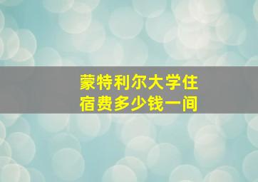 蒙特利尔大学住宿费多少钱一间