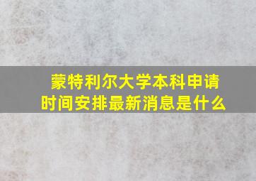 蒙特利尔大学本科申请时间安排最新消息是什么