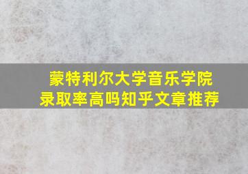 蒙特利尔大学音乐学院录取率高吗知乎文章推荐