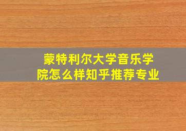 蒙特利尔大学音乐学院怎么样知乎推荐专业