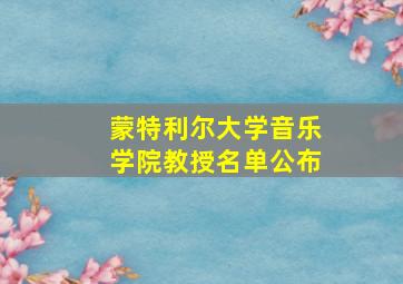 蒙特利尔大学音乐学院教授名单公布