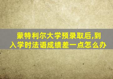 蒙特利尔大学预录取后,到入学时法语成绩差一点怎么办