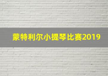 蒙特利尔小提琴比赛2019