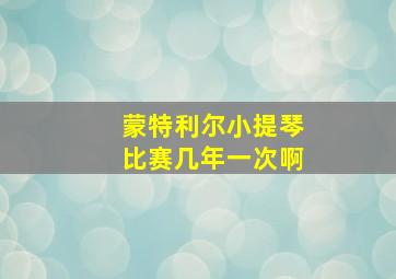 蒙特利尔小提琴比赛几年一次啊