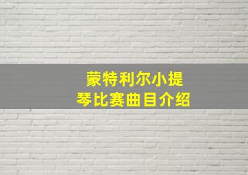 蒙特利尔小提琴比赛曲目介绍