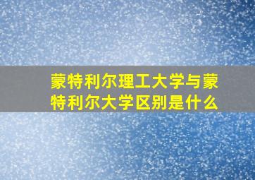 蒙特利尔理工大学与蒙特利尔大学区别是什么