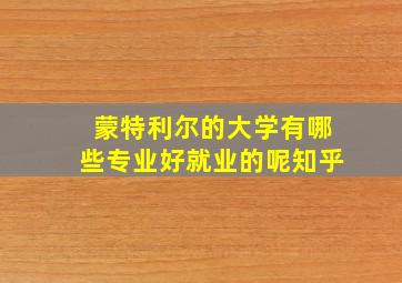 蒙特利尔的大学有哪些专业好就业的呢知乎