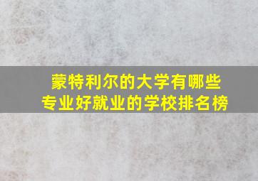 蒙特利尔的大学有哪些专业好就业的学校排名榜