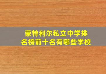 蒙特利尔私立中学排名榜前十名有哪些学校