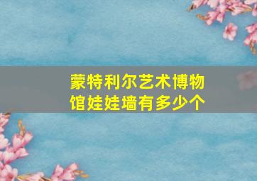 蒙特利尔艺术博物馆娃娃墙有多少个