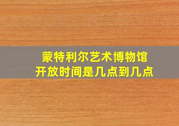 蒙特利尔艺术博物馆开放时间是几点到几点