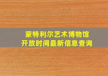 蒙特利尔艺术博物馆开放时间最新信息查询